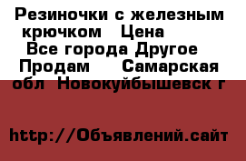 Резиночки с железным крючком › Цена ­ 250 - Все города Другое » Продам   . Самарская обл.,Новокуйбышевск г.